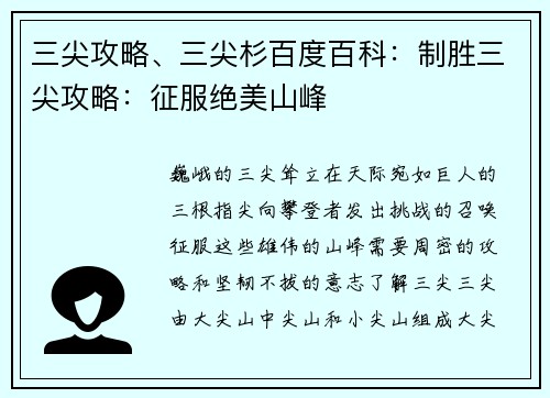 三尖攻略、三尖杉百度百科：制胜三尖攻略：征服绝美山峰