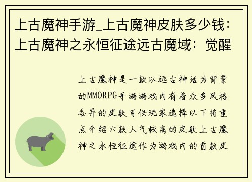 上古魔神手游_上古魔神皮肤多少钱：上古魔神之永恒征途远古魔域：觉醒之刻混沌之怒：魔神降临神魔逆战：千年之争上古传说：群魔觉醒