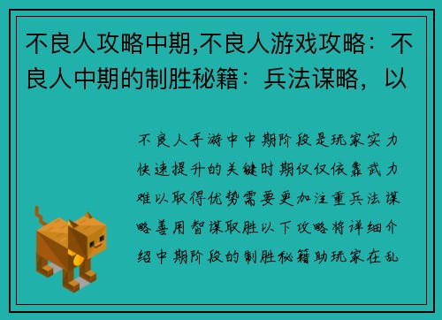 不良人攻略中期,不良人游戏攻略：不良人中期的制胜秘籍：兵法谋略，以智取胜