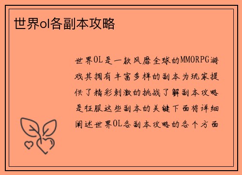 世界ol各副本攻略