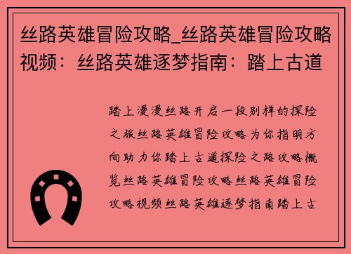 丝路英雄冒险攻略_丝路英雄冒险攻略视频：丝路英雄逐梦指南：踏上古道探险之路