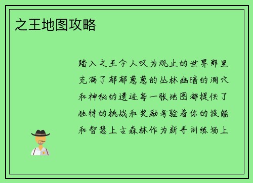 之王地图攻略