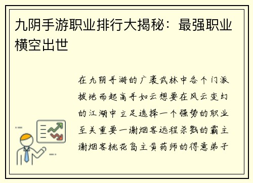 九阴手游职业排行大揭秘：最强职业横空出世