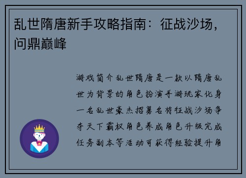 乱世隋唐新手攻略指南：征战沙场，问鼎巅峰