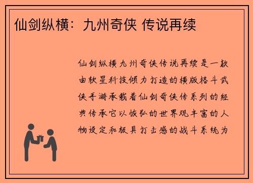 仙剑纵横：九州奇侠 传说再续