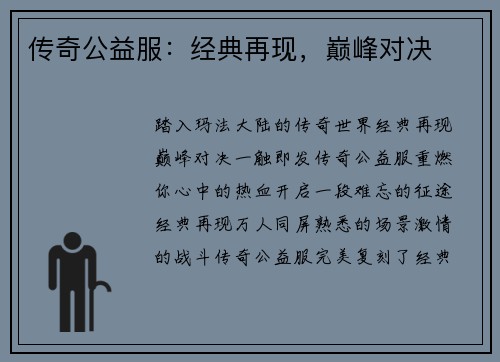 传奇公益服：经典再现，巅峰对决