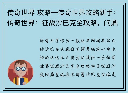 传奇世界 攻略—传奇世界攻略新手：传奇世界：征战沙巴克全攻略，问鼎皇城夺霸道