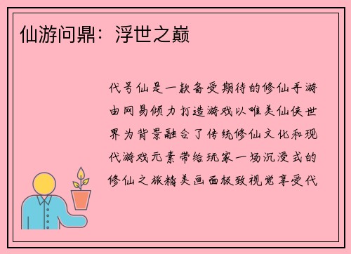 仙游问鼎：浮世之巅