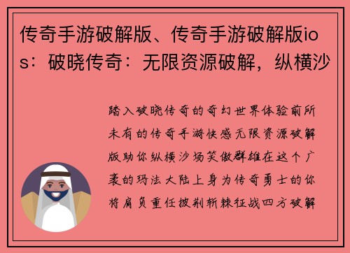 传奇手游破解版、传奇手游破解版ios：破晓传奇：无限资源破解，纵横沙场笑傲群雄