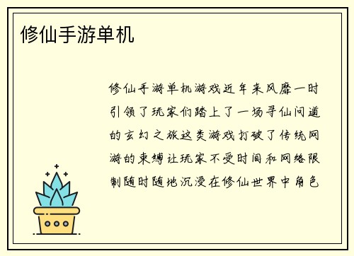 修仙手游单机