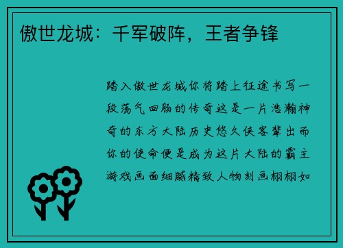 傲世龙城：千军破阵，王者争锋