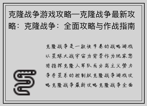 克隆战争游戏攻略—克隆战争最新攻略：克隆战争：全面攻略与作战指南