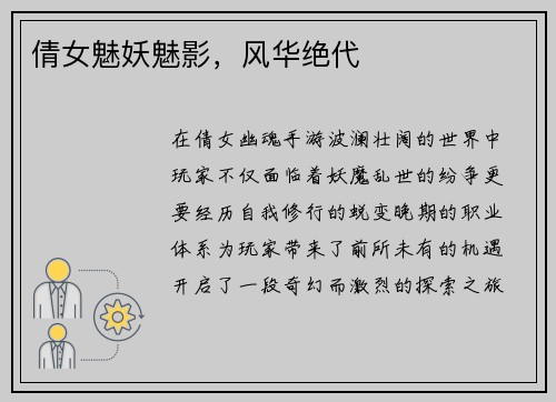 倩女魅妖魅影，风华绝代