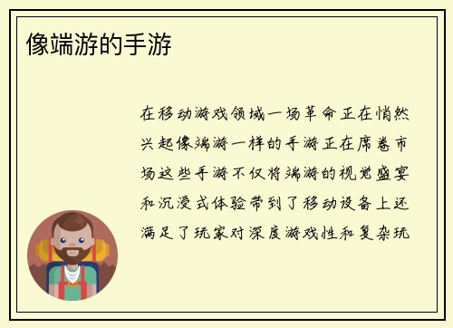 像端游的手游