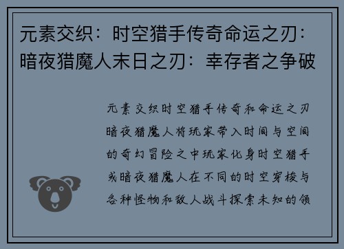 元素交织：时空猎手传奇命运之刃：暗夜猎魔人末日之刃：幸存者之争破晓之光：史诗之战星际游猎：传奇英雄