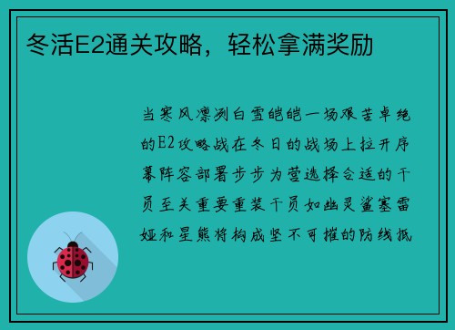冬活E2通关攻略，轻松拿满奖励