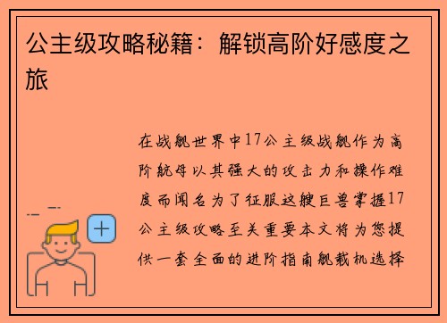 公主级攻略秘籍：解锁高阶好感度之旅
