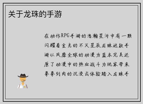 关于龙珠的手游