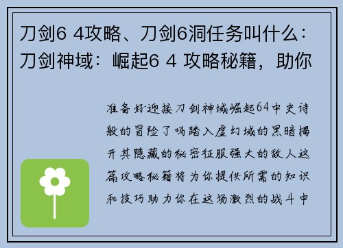 刀剑6 4攻略、刀剑6洞任务叫什么：刀剑神域：崛起6 4 攻略秘籍，助你征战虚幻域