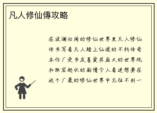 凡人修仙傳攻略