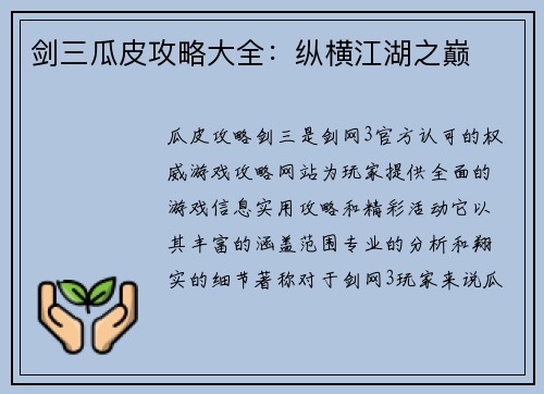 剑三瓜皮攻略大全：纵横江湖之巅