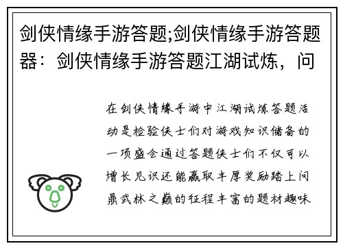 剑侠情缘手游答题;剑侠情缘手游答题器：剑侠情缘手游答题江湖试炼，问鼎武林之巅