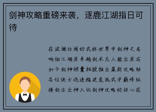 剑神攻略重磅来袭，逐鹿江湖指日可待
