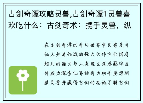 古剑奇谭攻略灵兽,古剑奇谭1灵兽喜欢吃什么：古剑奇术：携手灵兽，纵横仙界