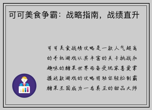 可可美食争霸：战略指南，战绩直升