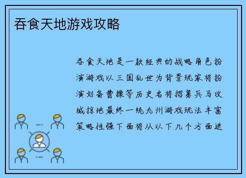 吞食天地游戏攻略