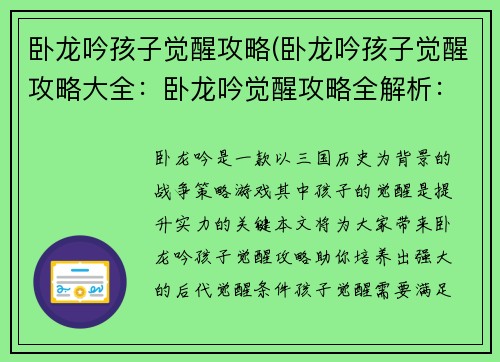 卧龙吟孩子觉醒攻略(卧龙吟孩子觉醒攻略大全：卧龙吟觉醒攻略全解析：让你的孩子羽翼渐丰)