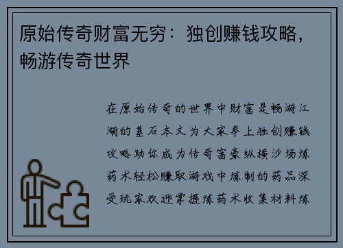 原始传奇财富无穷：独创赚钱攻略，畅游传奇世界