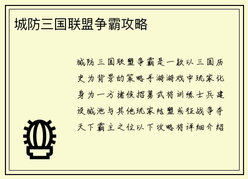 城防三国联盟争霸攻略