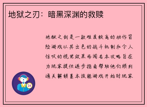 地狱之刃：暗黑深渊的救赎