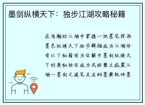 墨剑纵横天下：独步江湖攻略秘籍