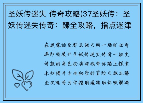 圣妖传迷失 传奇攻略(37圣妖传：圣妖传迷失传奇：臻全攻略，指点迷津)