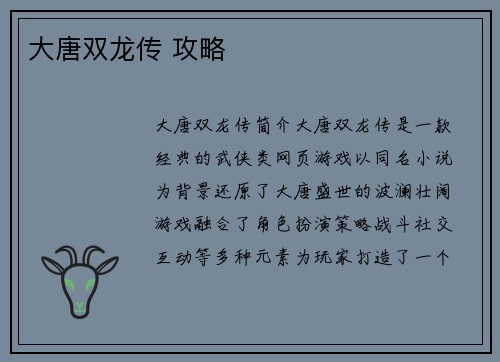 大唐双龙传 攻略