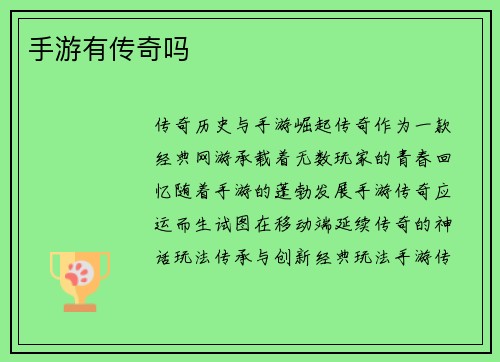 手游有传奇吗