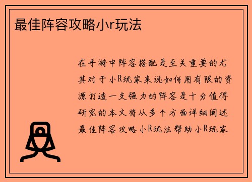 最佳阵容攻略小r玩法