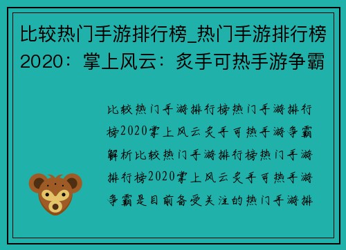 比较热门手游排行榜_热门手游排行榜2020：掌上风云：炙手可热手游争霸