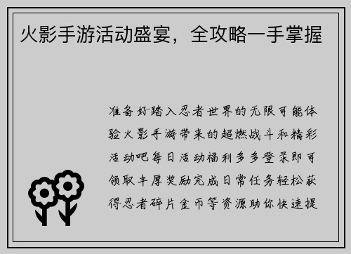 火影手游活动盛宴，全攻略一手掌握