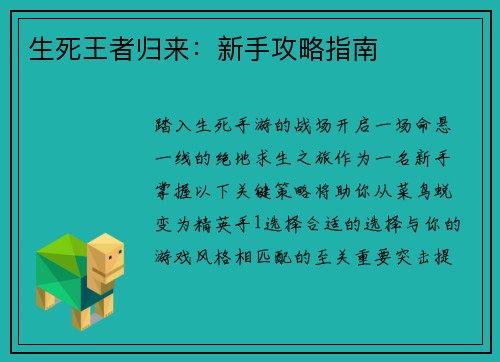 生死王者归来：新手攻略指南