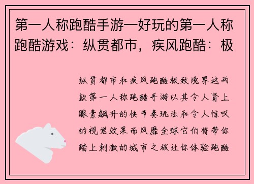 第一人称跑酷手游—好玩的第一人称跑酷游戏：纵贯都市，疾风跑酷：极致境界