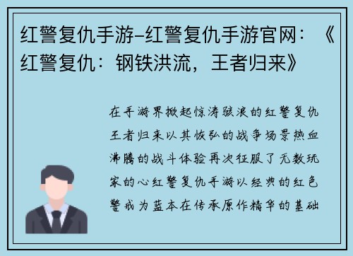 红警复仇手游-红警复仇手游官网：《红警复仇：钢铁洪流，王者归来》