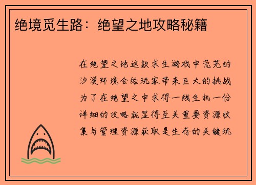 绝境觅生路：绝望之地攻略秘籍