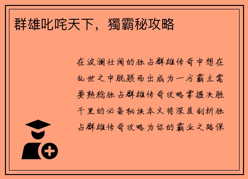 群雄叱咤天下，獨霸秘攻略