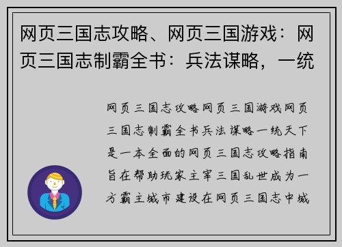 网页三国志攻略、网页三国游戏：网页三国志制霸全书：兵法谋略，一统天下