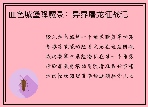 血色城堡降魔录：异界屠龙征战记