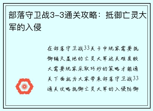 部落守卫战3-3通关攻略：抵御亡灵大军的入侵
