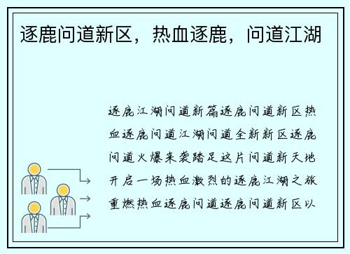 逐鹿问道新区，热血逐鹿，问道江湖